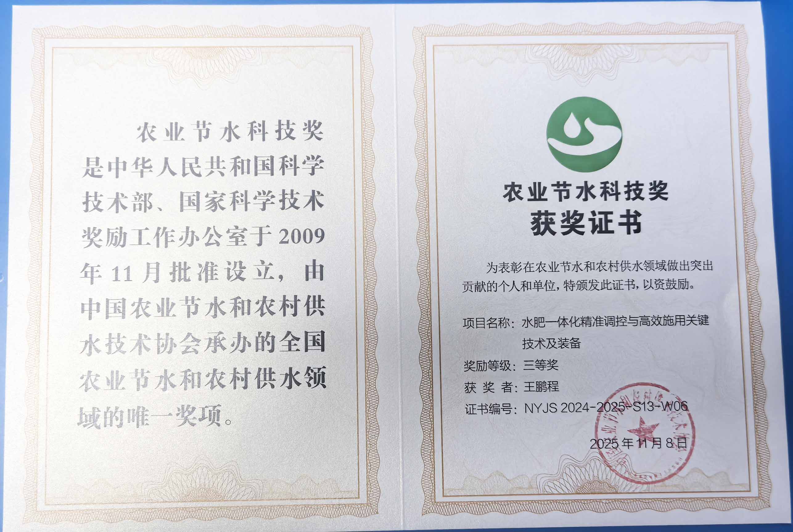 邵阳程瑞达携 “水肥一体化” 项目 斩获农业节水科技权威奖项